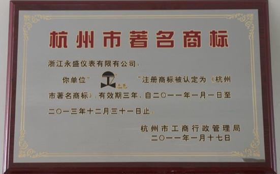 公司注冊商標(biāo)被評為杭州市著名商標(biāo)